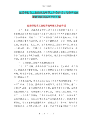 纪委书记在工业经济及环保工作会讲话与纪委书记在廉政管理现场会发言汇编