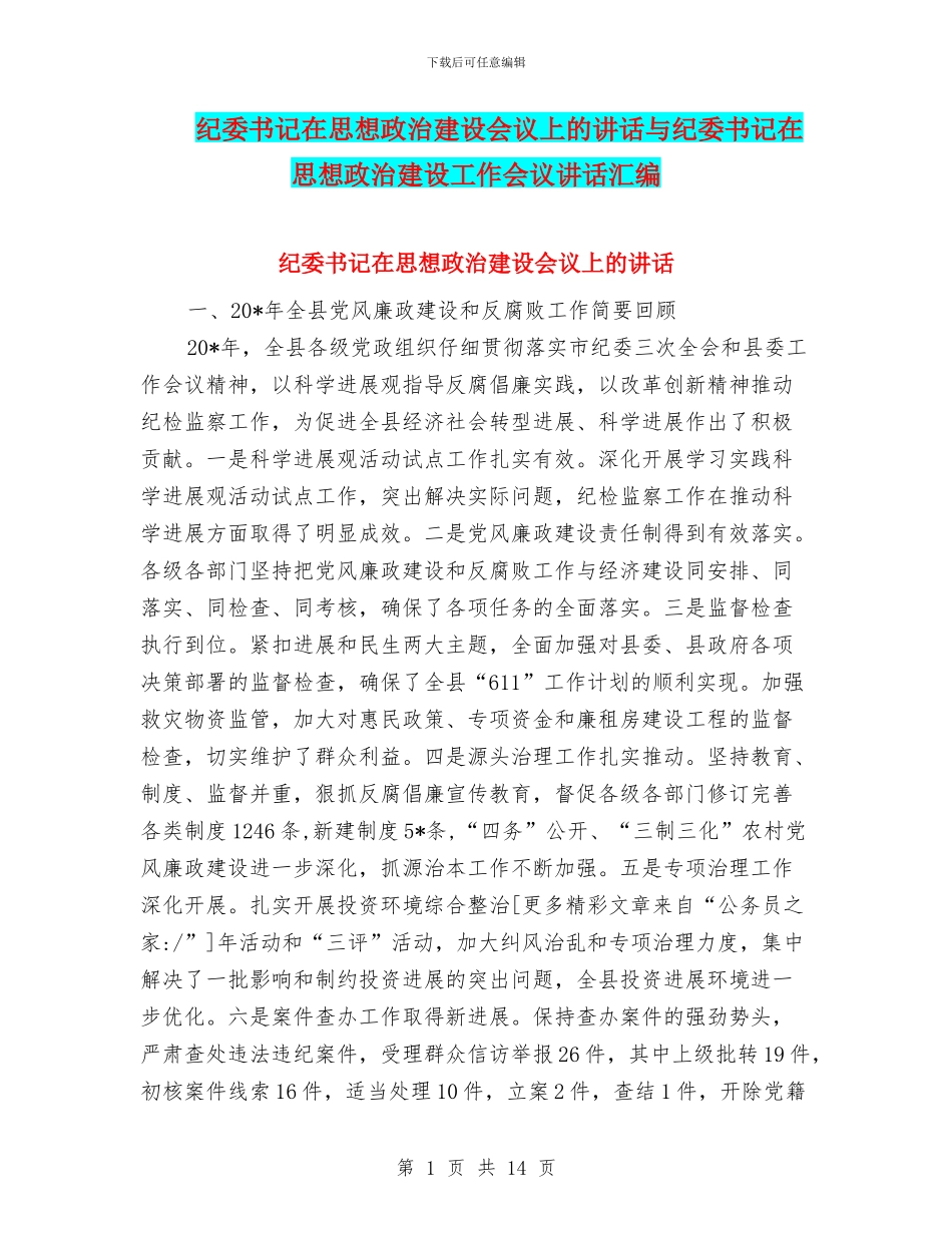 纪委书记在思想政治建设会议上的讲话与纪委书记在思想政治建设工作会议讲话汇编_第1页