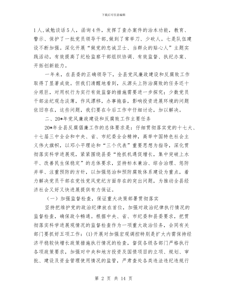 纪委书记在思想政治建设会议上的讲话与纪委书记在思想政治建设工作会议讲话汇编_第2页