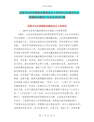 纪委书记在思想政治建设会议上的讲话与纪委书记在思想政治建设工作会议讲话汇编