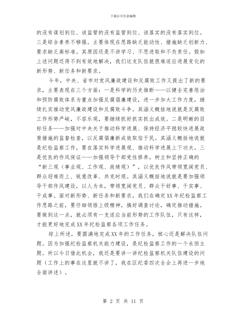 纪委书记在春节后收心会上的讲话与纪委书记在村级三资管理动员会讲话汇编_第2页