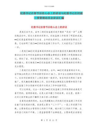 纪委书记在春节后收心会上的讲话与纪委书记在村级三资管理动员会讲话汇编