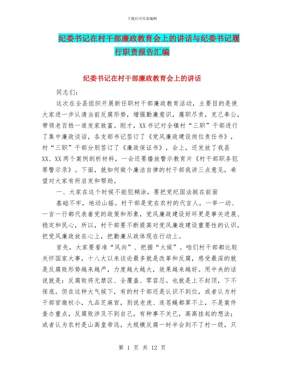 纪委书记在村干部廉政教育会上的讲话与纪委书记履行职责报告汇编_第1页