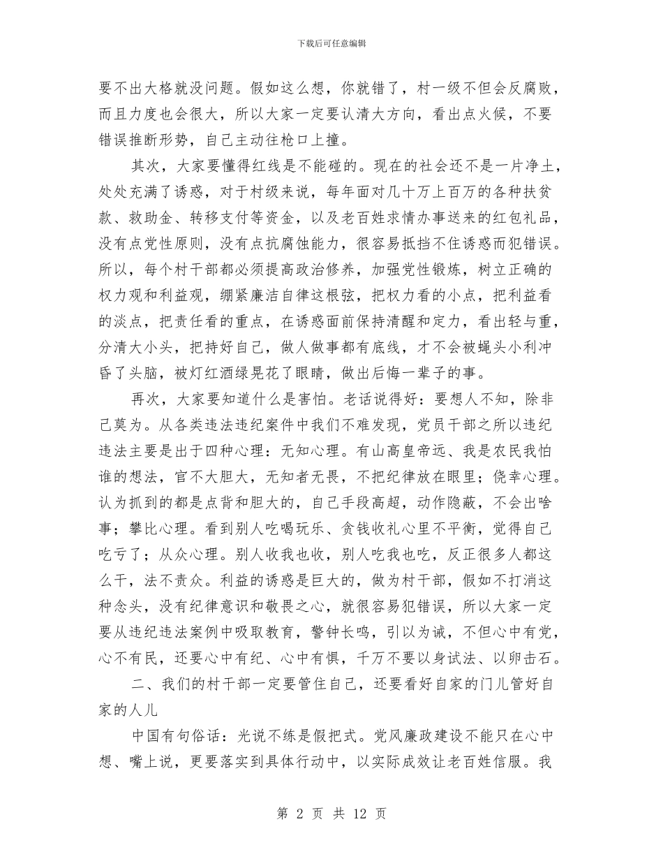 纪委书记在村干部廉政教育会上的讲话与纪委书记履行职责报告汇编_第2页