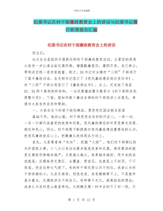 纪委书记在村干部廉政教育会上的讲话与纪委书记履行职责报告汇编