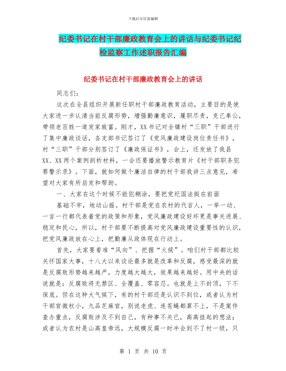 纪委书记在村干部廉政教育会上的讲话与纪委书记纪检监察工作述职报告汇编_第1页