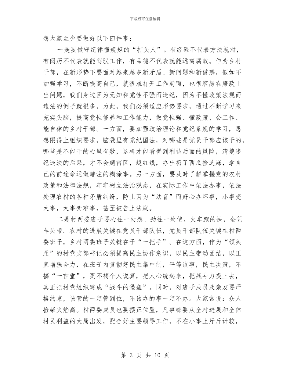 纪委书记在村干部廉政教育会上的讲话与纪委书记纪检监察工作述职报告汇编_第3页