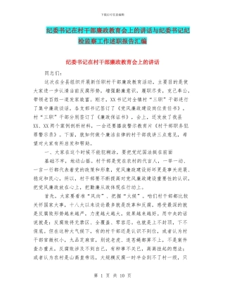 纪委书记在村干部廉政教育会上的讲话与纪委书记纪检监察工作述职报告汇编