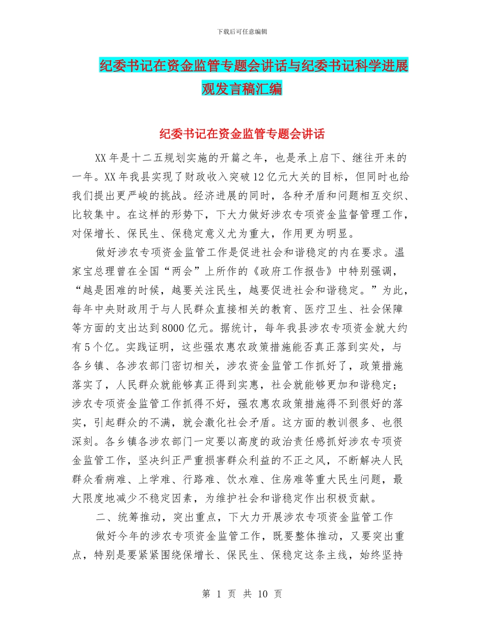 纪委书记在资金监管专题会讲话与纪委书记科学发展观发言稿汇编_第1页