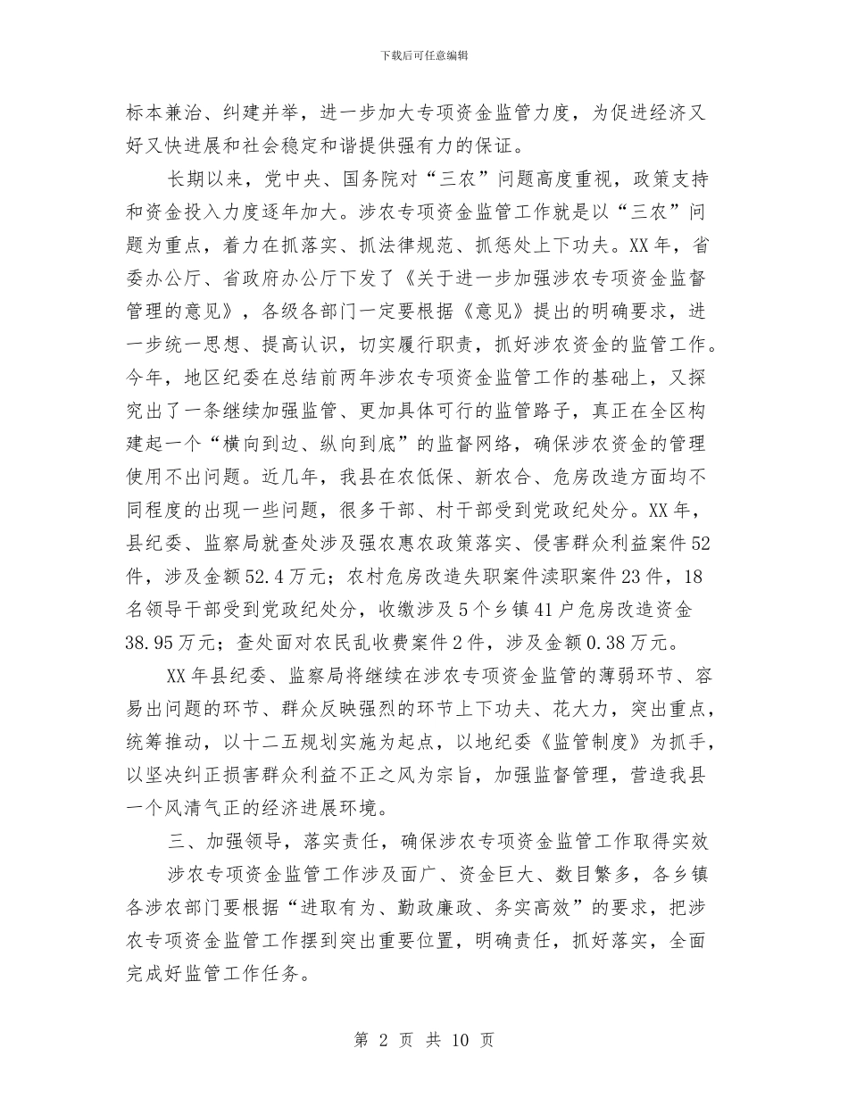 纪委书记在资金监管专题会讲话与纪委书记科学发展观发言稿汇编_第2页