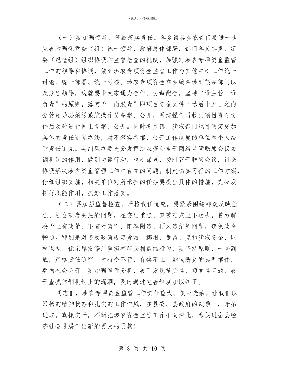 纪委书记在资金监管专题会讲话与纪委书记科学发展观发言稿汇编_第3页