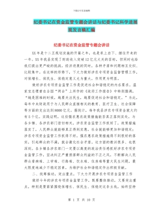 纪委书记在资金监管专题会讲话与纪委书记科学发展观发言稿汇编