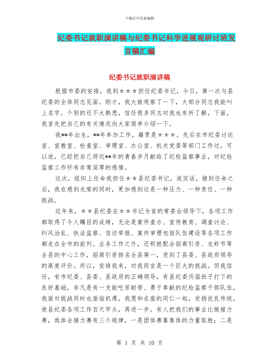 纪委书记就职演讲稿与纪委书记科学发展观研讨班发言稿汇编_第1页