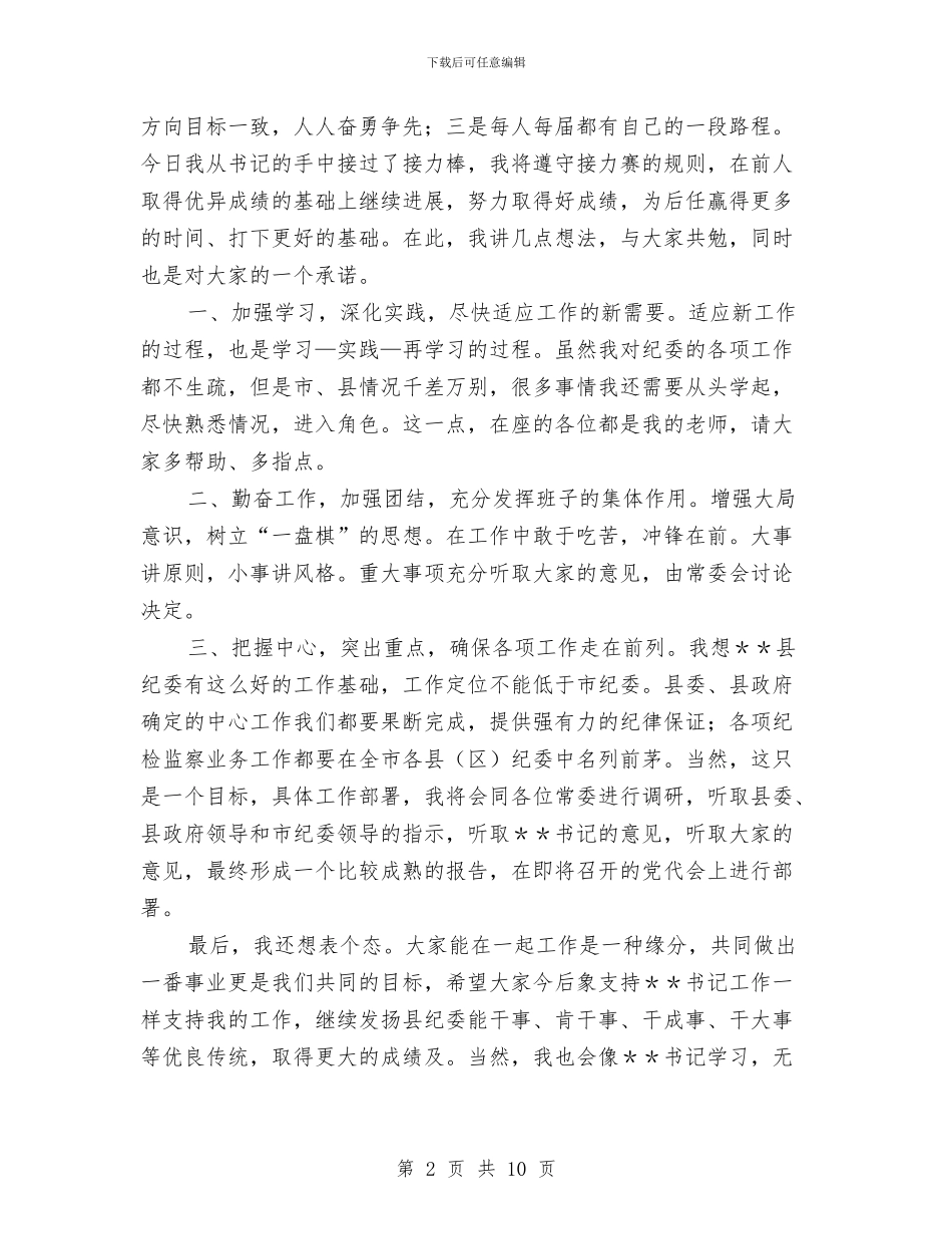 纪委书记就职演讲稿与纪委书记科学发展观研讨班发言稿汇编_第2页
