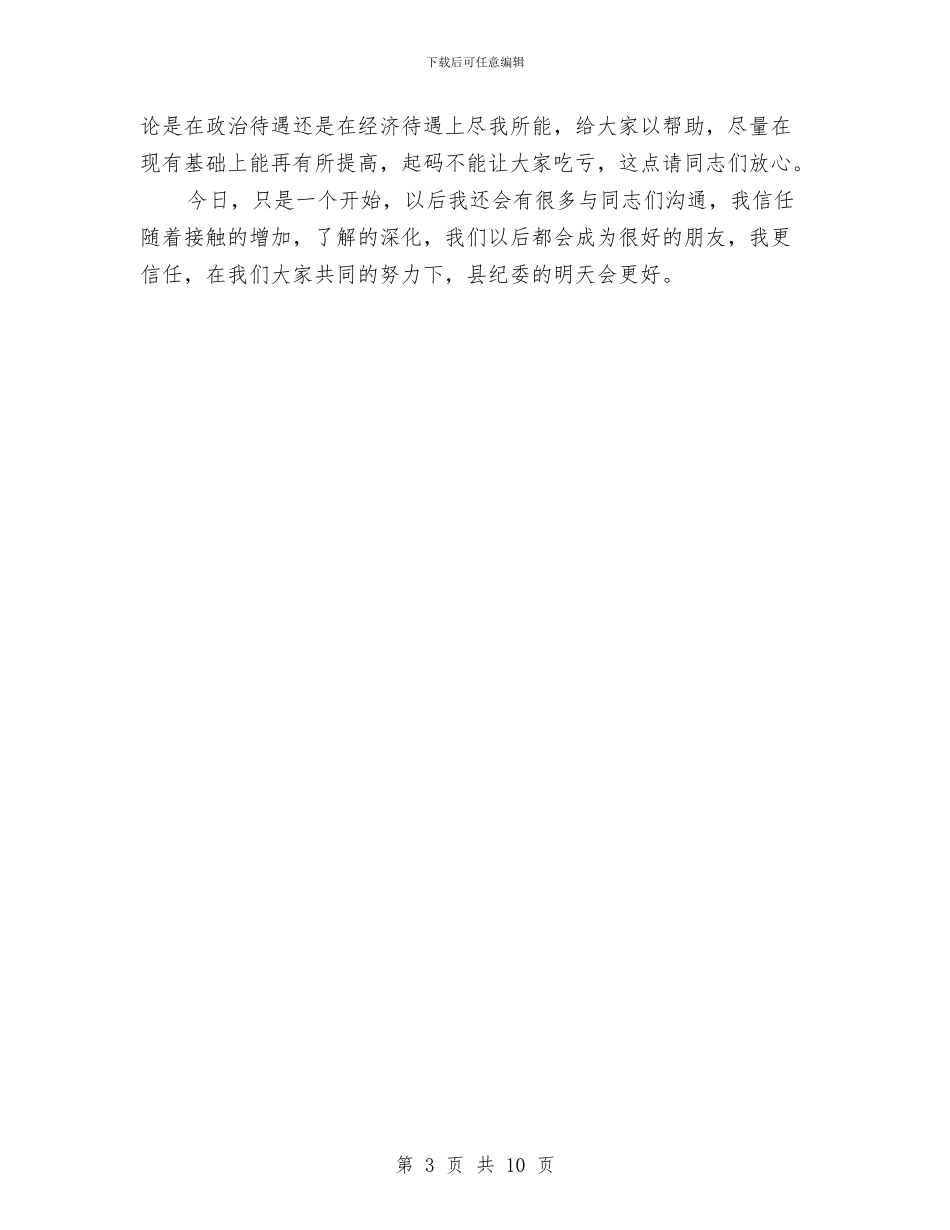 纪委书记就职演讲稿与纪委书记科学发展观研讨班发言稿汇编_第3页