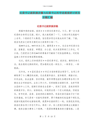 纪委书记就职演讲稿与纪委书记科学发展观研讨班发言稿汇编