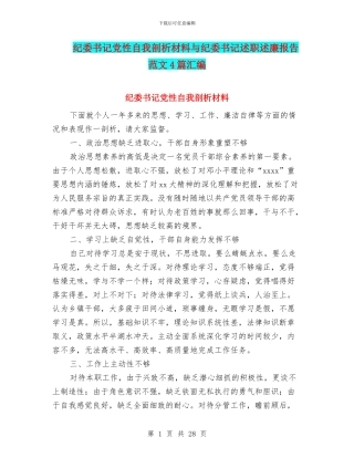 纪委书记党性自我剖析材料与纪委书记述职述廉报告范文4篇汇编
