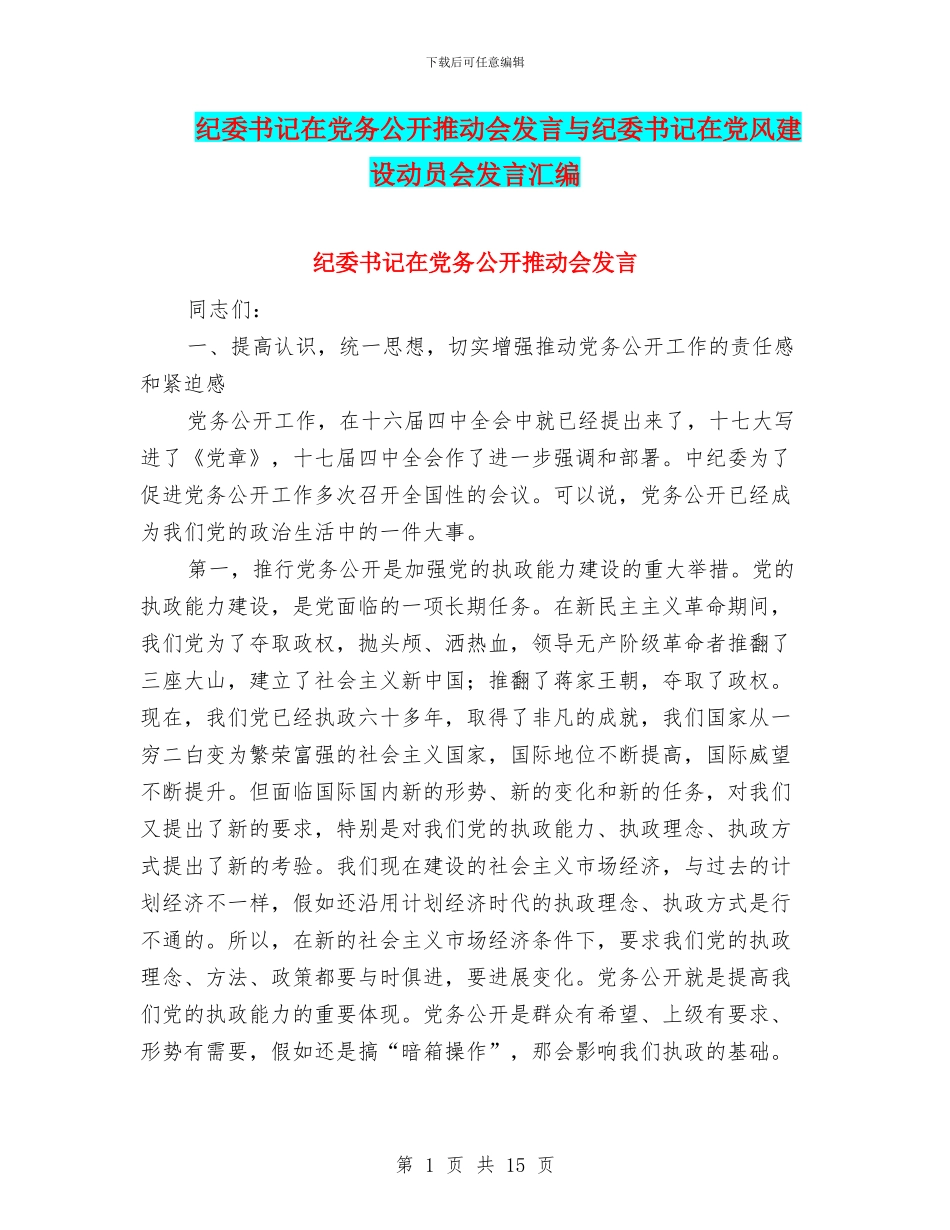 纪委书记在党务公开推进会发言与纪委书记在党风建设动员会发言汇编_第1页