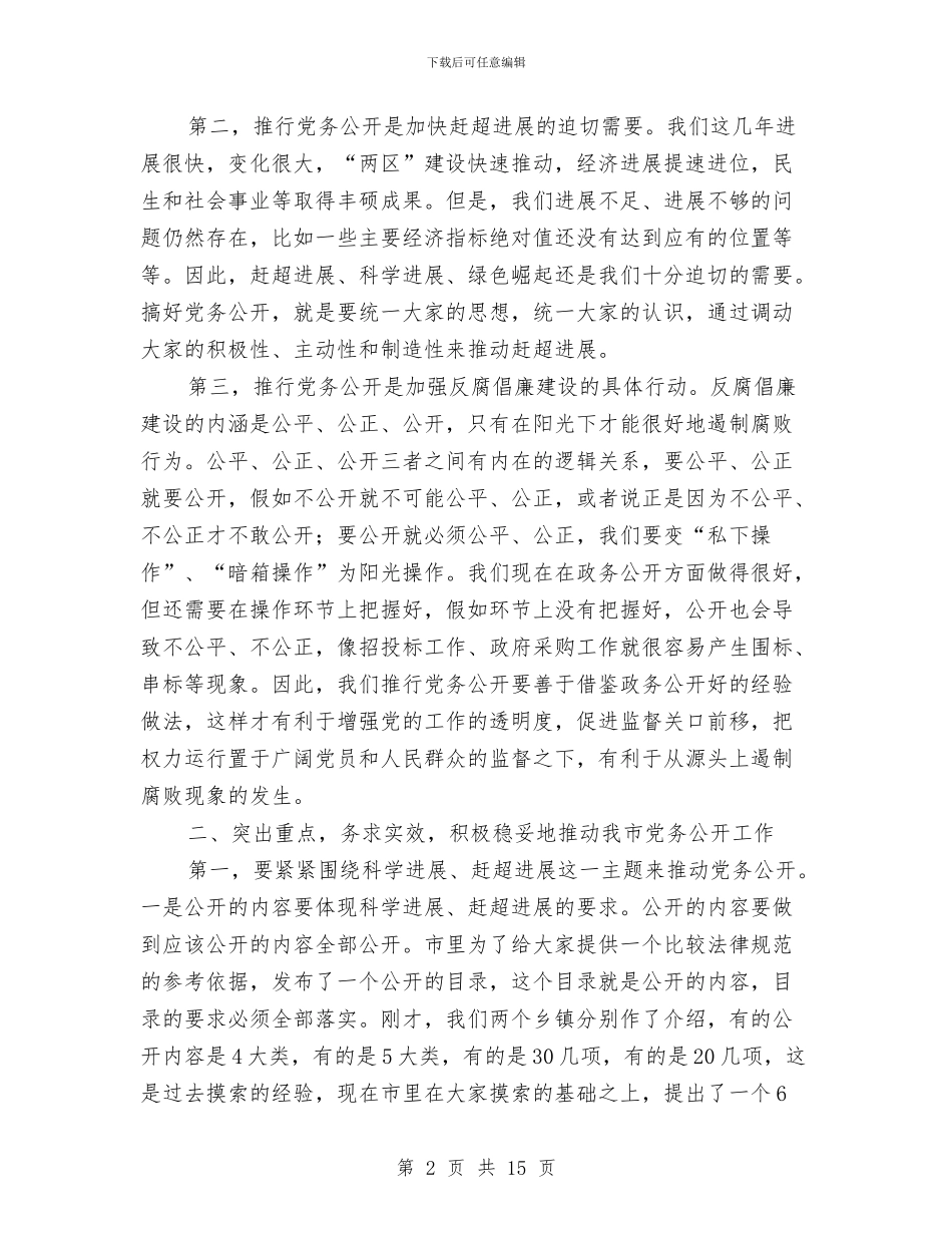 纪委书记在党务公开推进会发言与纪委书记在党风建设动员会发言汇编_第2页