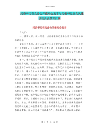 纪委书记在党务公开推进会发言与纪委书记在党风建设动员会发言汇编