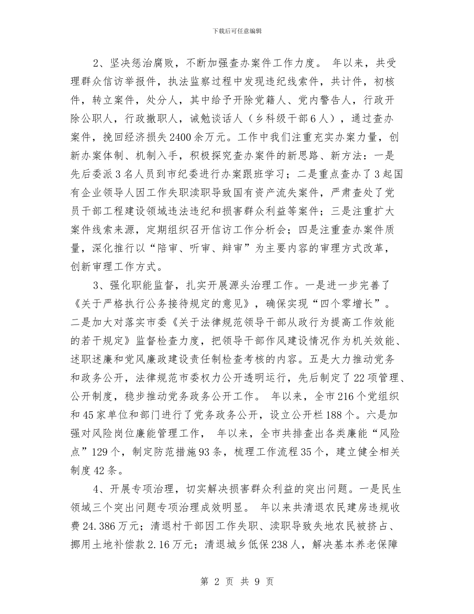 纪委书记履行职责报告与纪委书记监督责任工作报告汇编_第2页