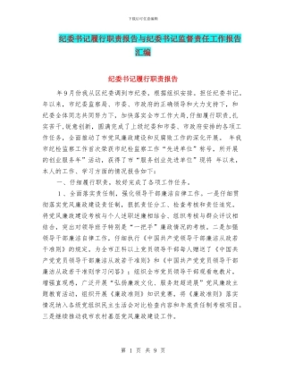纪委书记履行职责报告与纪委书记监督责任工作报告汇编