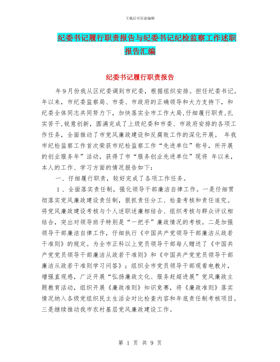 纪委书记履行职责报告与纪委书记纪检监察工作述职报告汇编_第1页