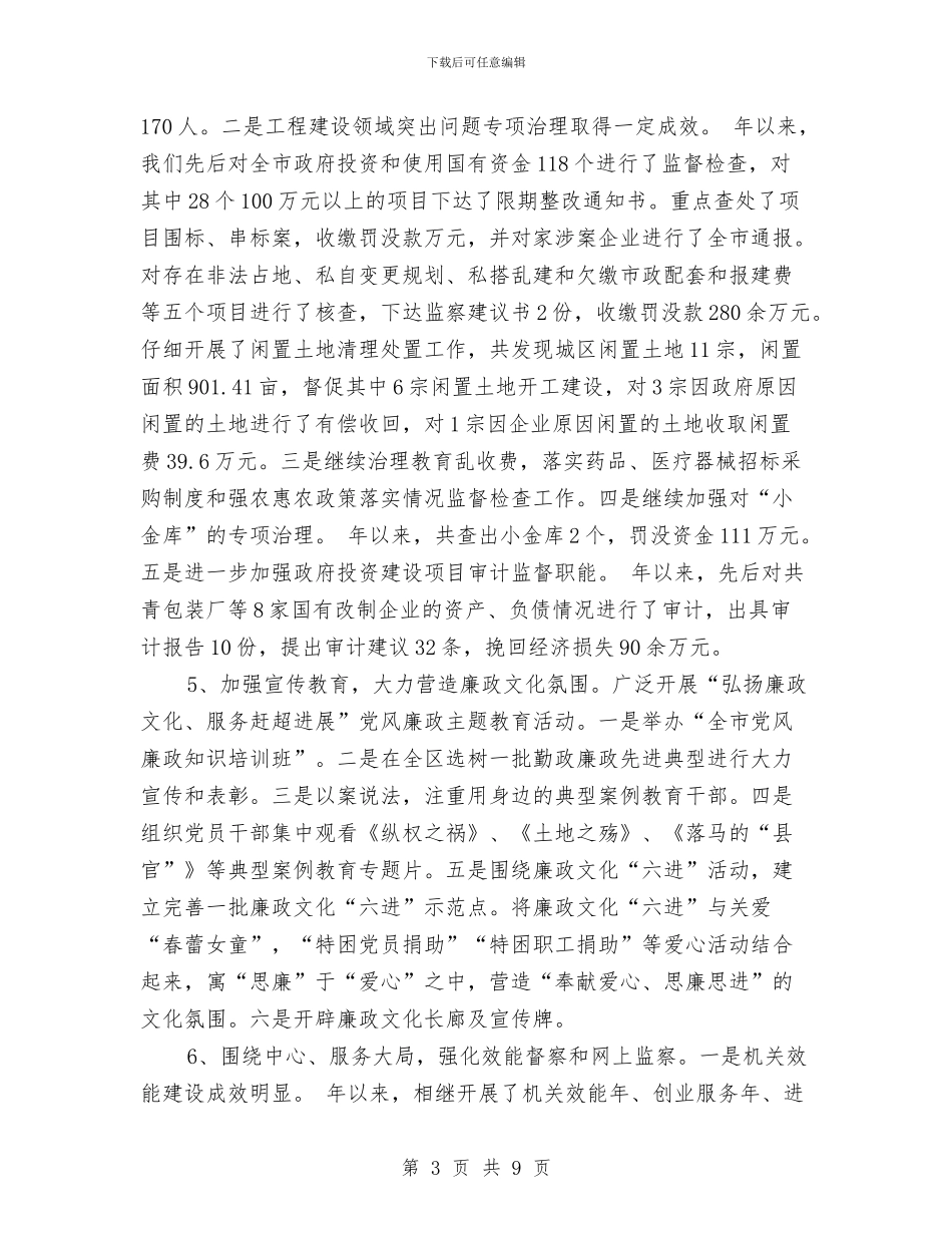 纪委书记履行职责报告与纪委书记纪检监察工作述职报告汇编_第3页