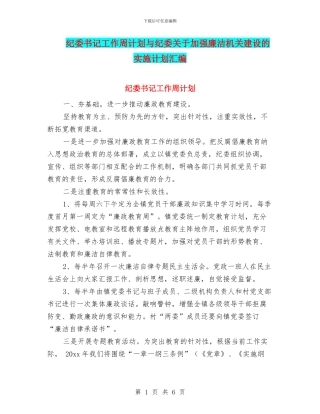 纪委书记工作周计划与纪委关于加强廉洁机关建设的实施计划汇编
