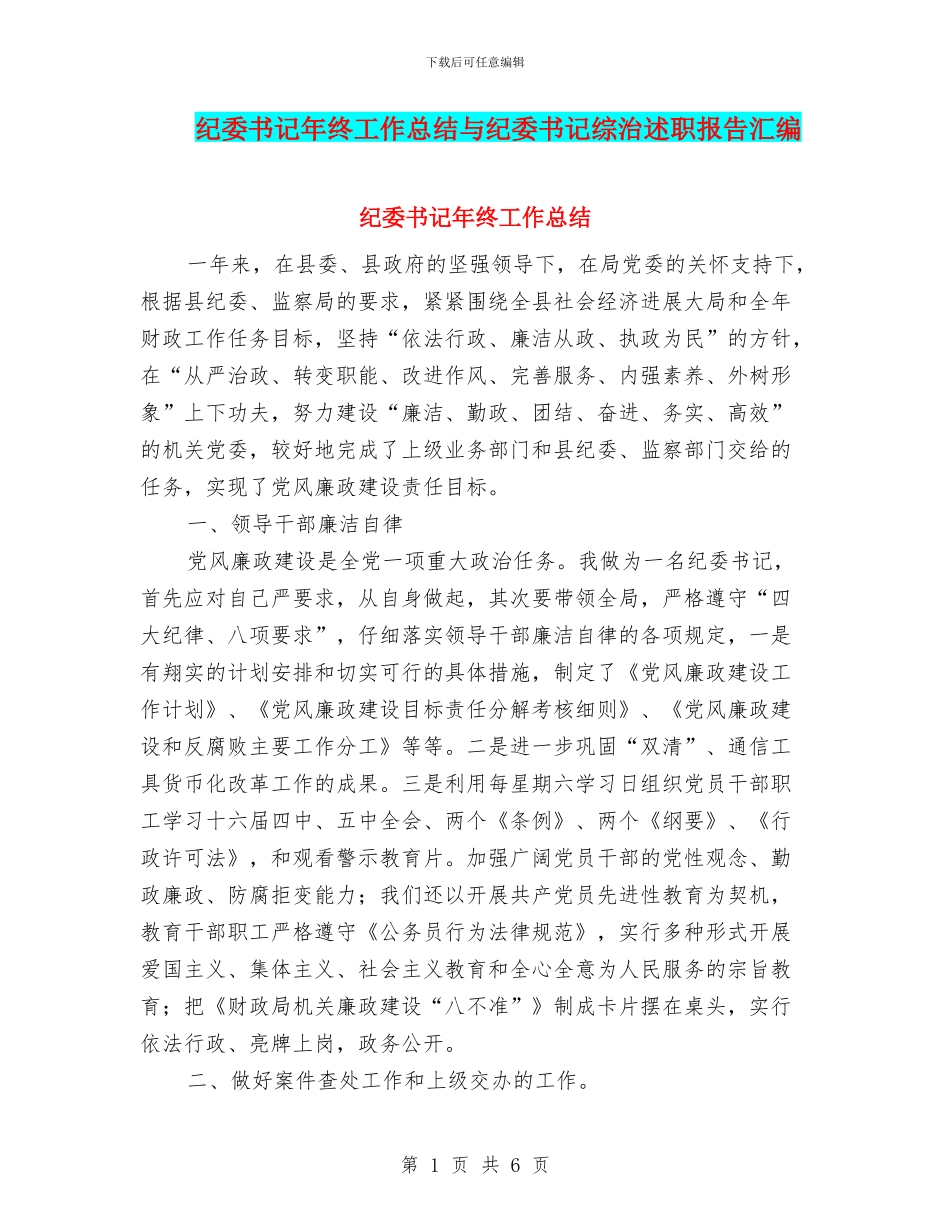 纪委书记年终工作总结与纪委书记综治述职报告汇编_第1页