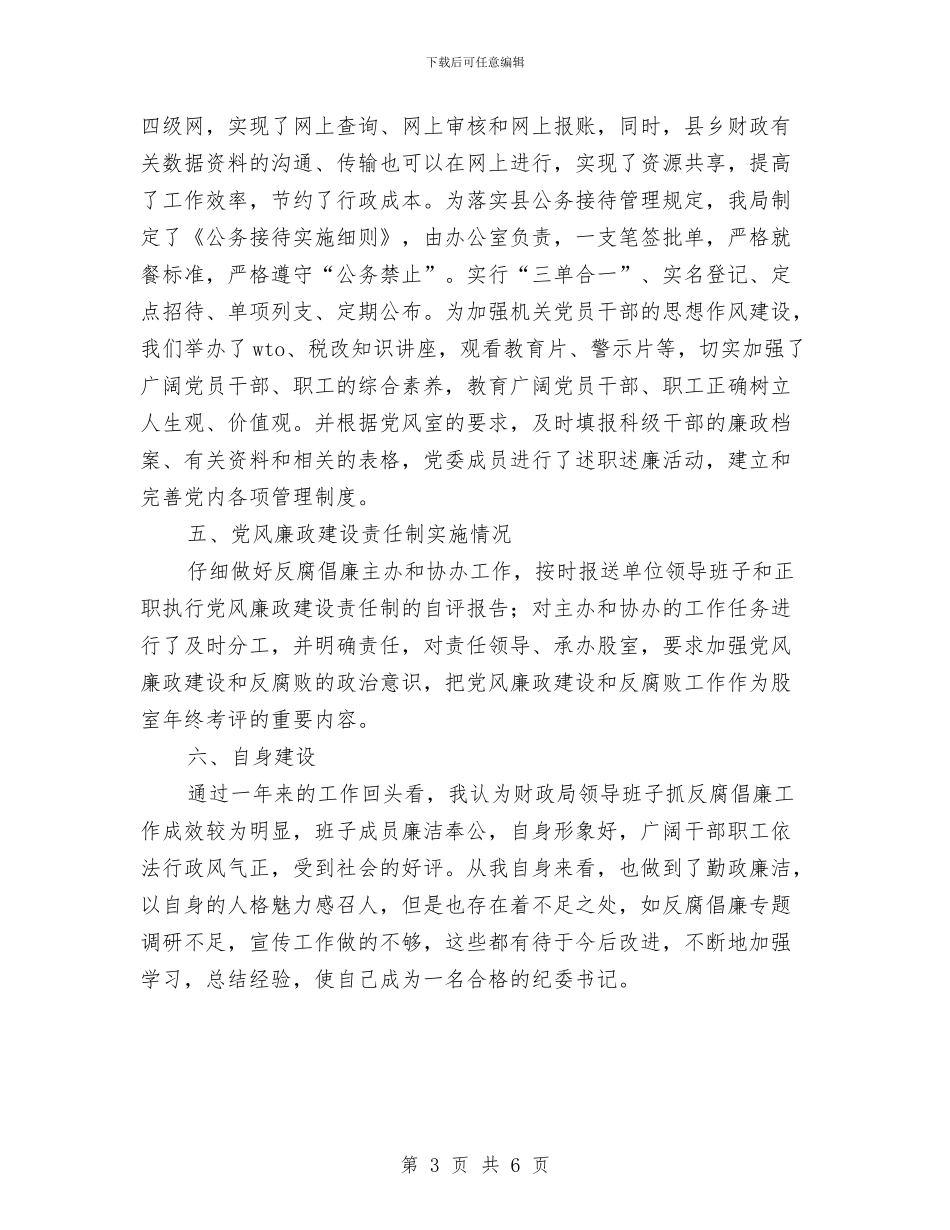 纪委书记年终工作总结与纪委书记综治述职报告汇编_第3页