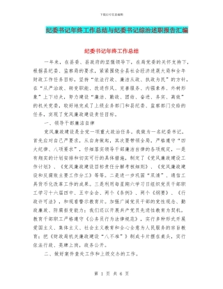 纪委书记年终工作总结与纪委书记综治述职报告汇编