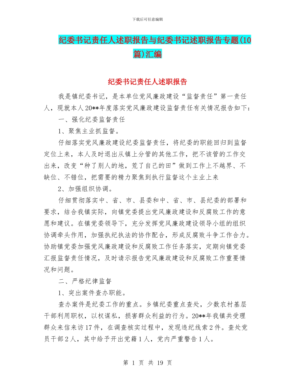 纪委书记责任人述职报告与纪委书记述职报告专题汇编_第1页