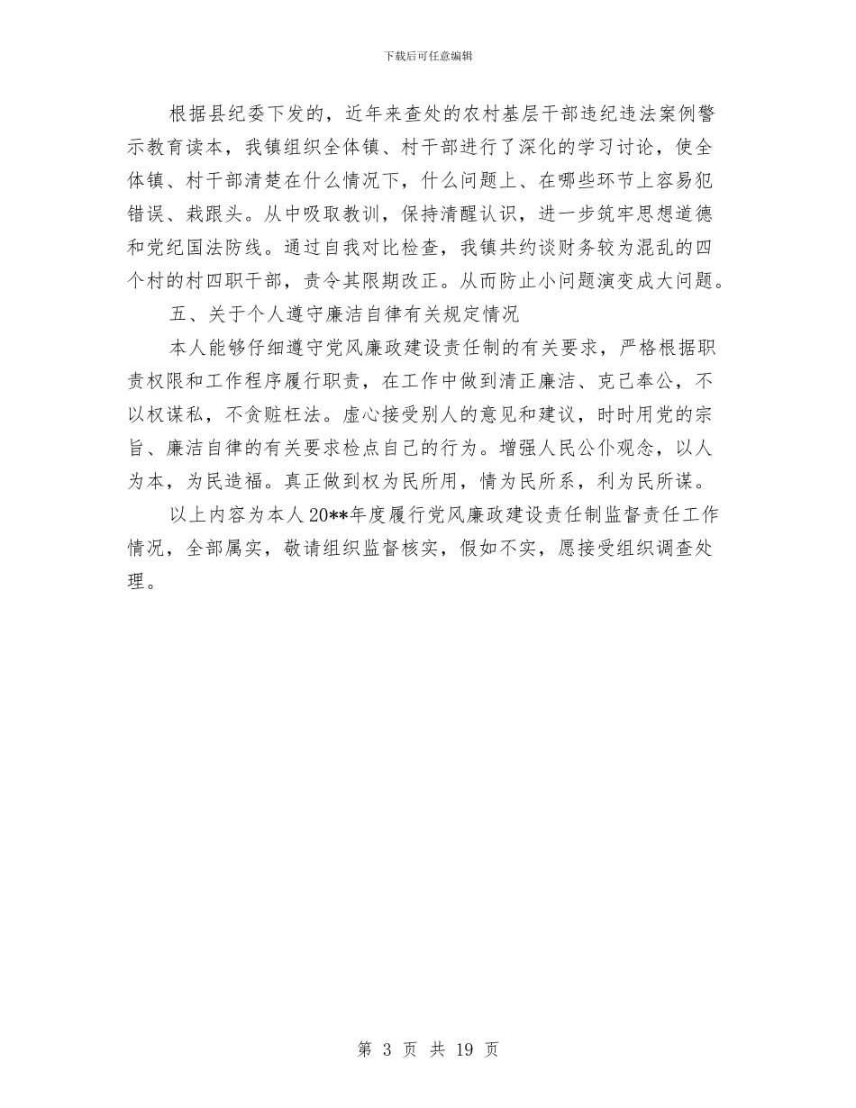 纪委书记责任人述职报告与纪委书记述职报告专题汇编_第3页