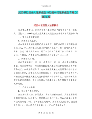 纪委书记责任人述职报告与纪委书记述职报告专题汇编