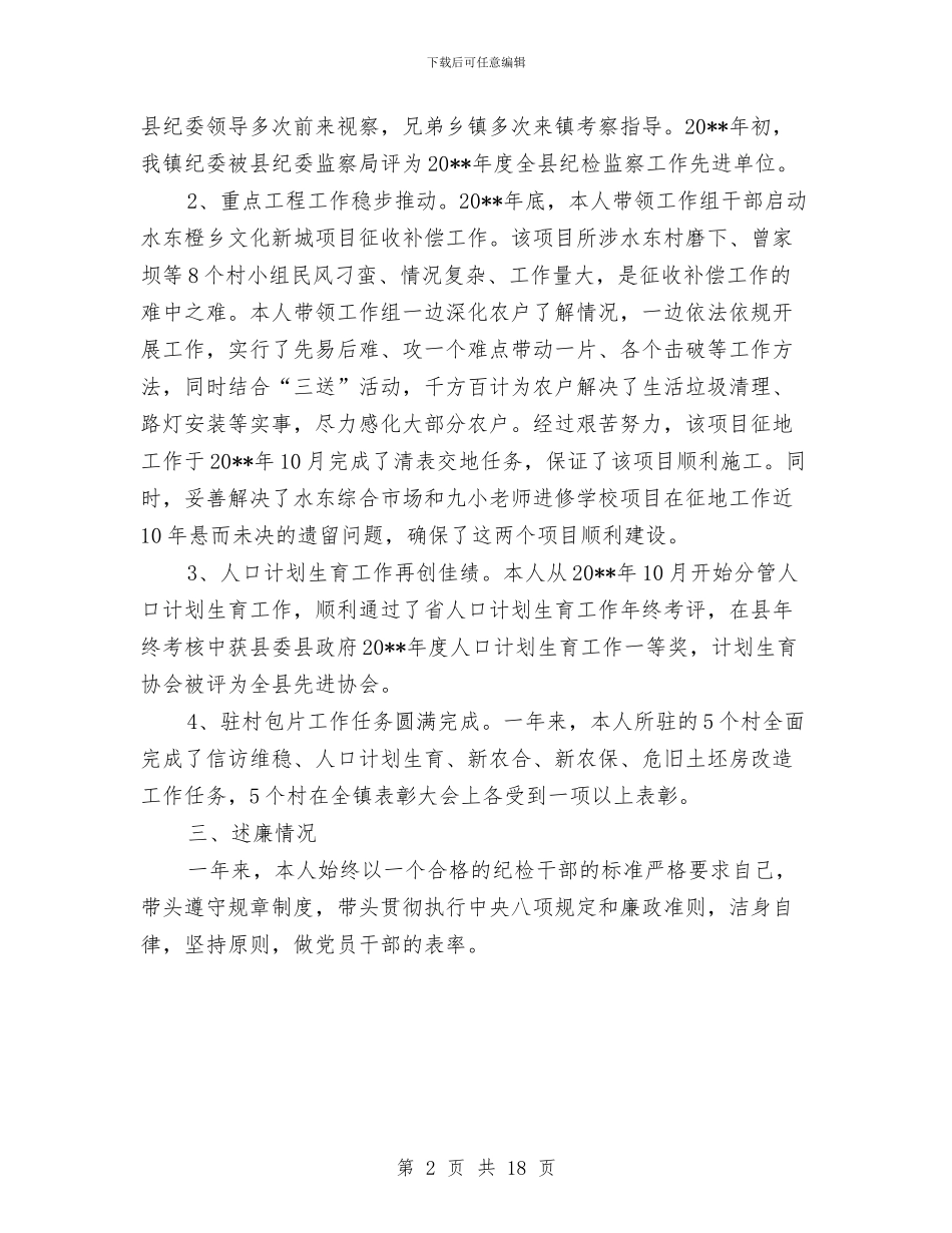 纪委书记述德述职述廉报告与纪委书记述职报告专题汇编_第2页