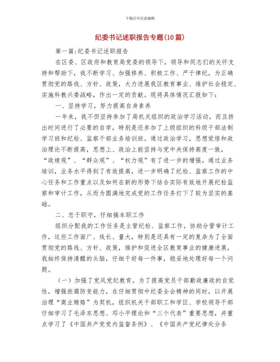 纪委书记述德述职述廉报告与纪委书记述职报告专题汇编_第3页
