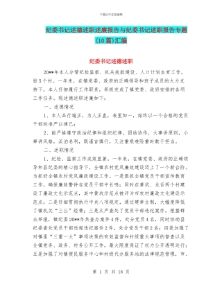 纪委书记述德述职述廉报告与纪委书记述职报告专题汇编
