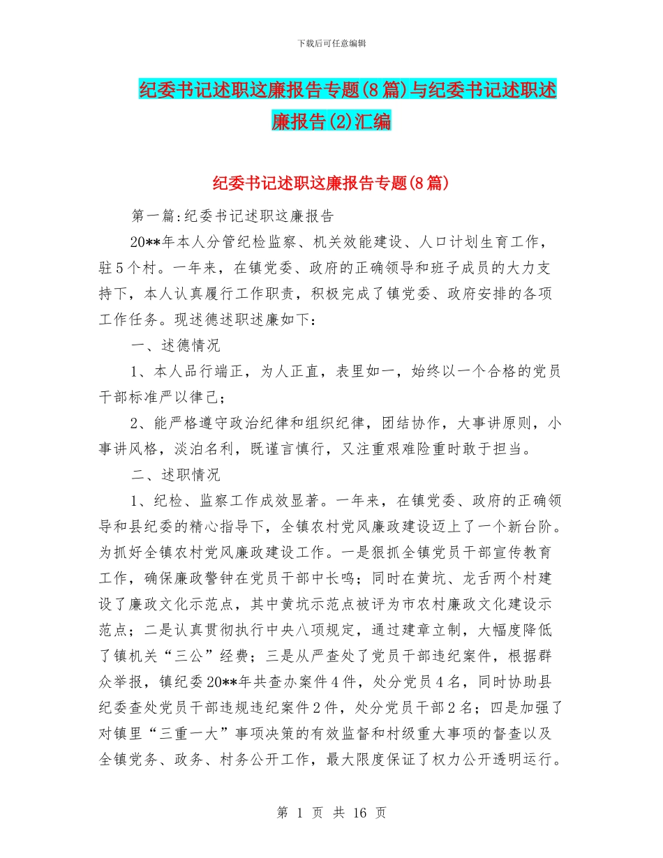 纪委书记述职这廉报告专题与纪委书记述职述廉报告(2)汇编_第1页