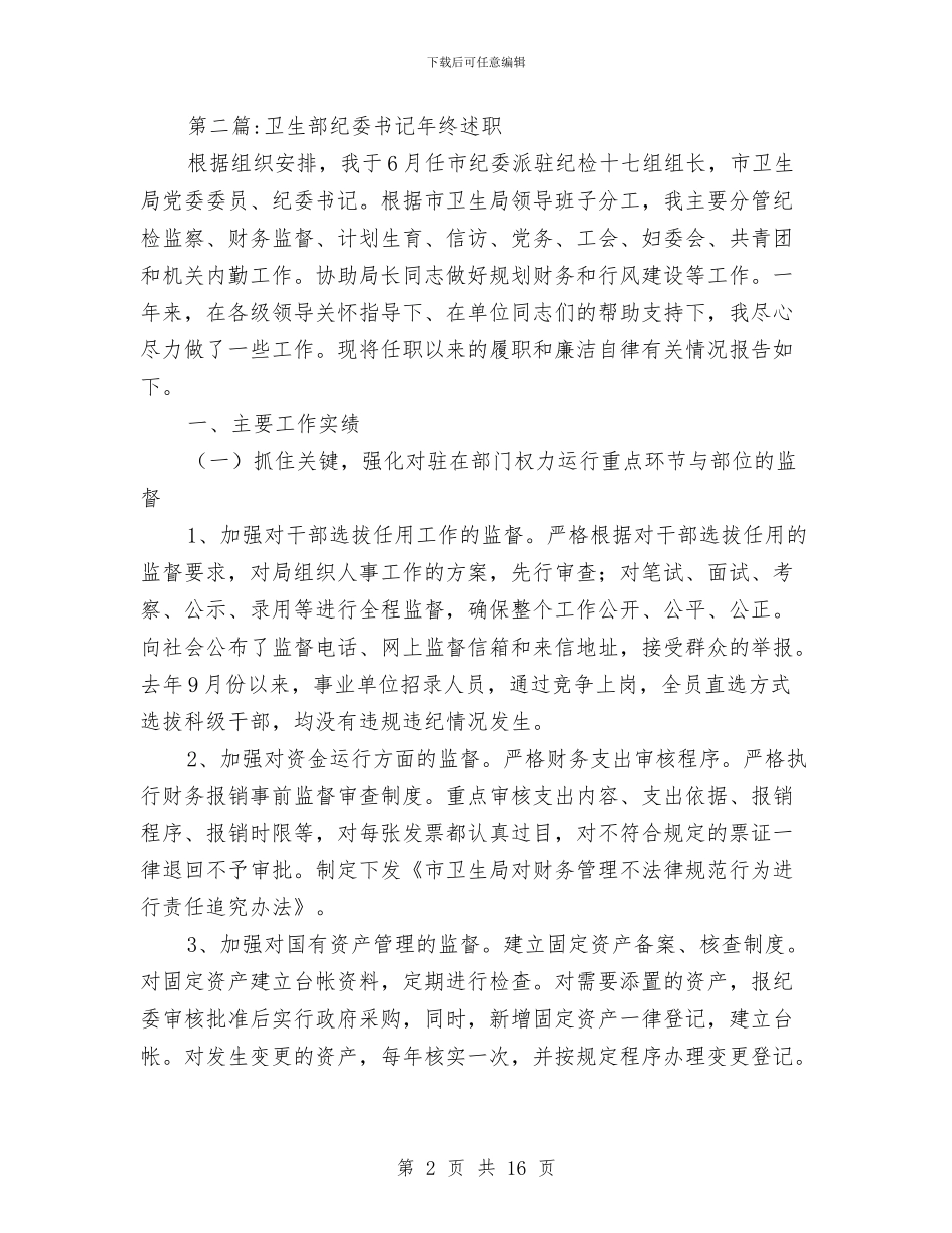 纪委书记述职这廉报告专题与纪委书记述职述廉报告(2)汇编_第2页