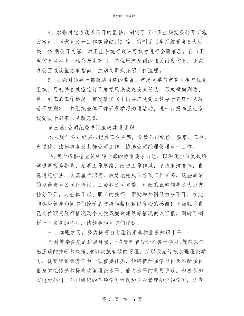 纪委书记述职这廉报告专题与纪委书记述职述廉报告(2)汇编_第3页