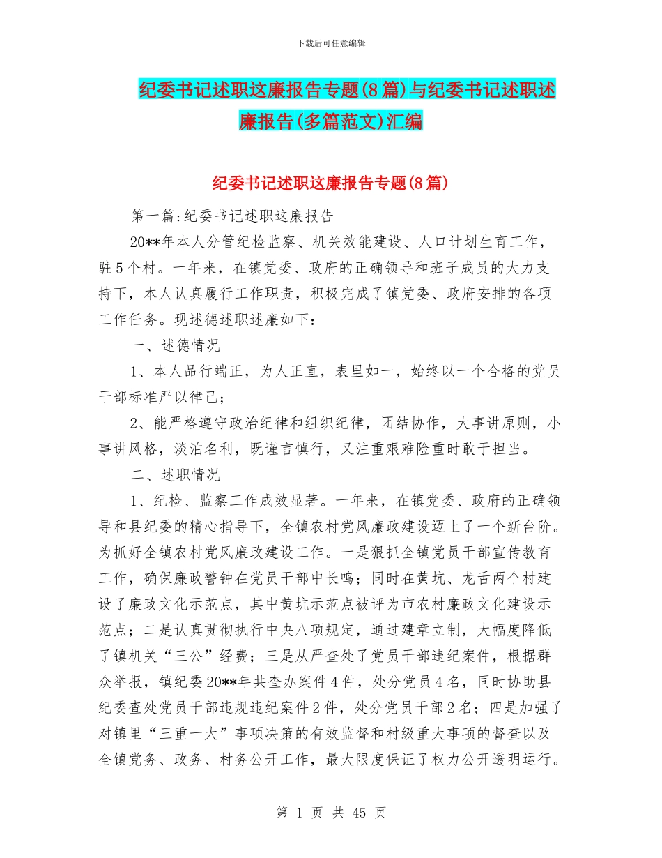 纪委书记述职这廉报告专题与纪委书记述职述廉报告(多篇范文)汇编_第1页