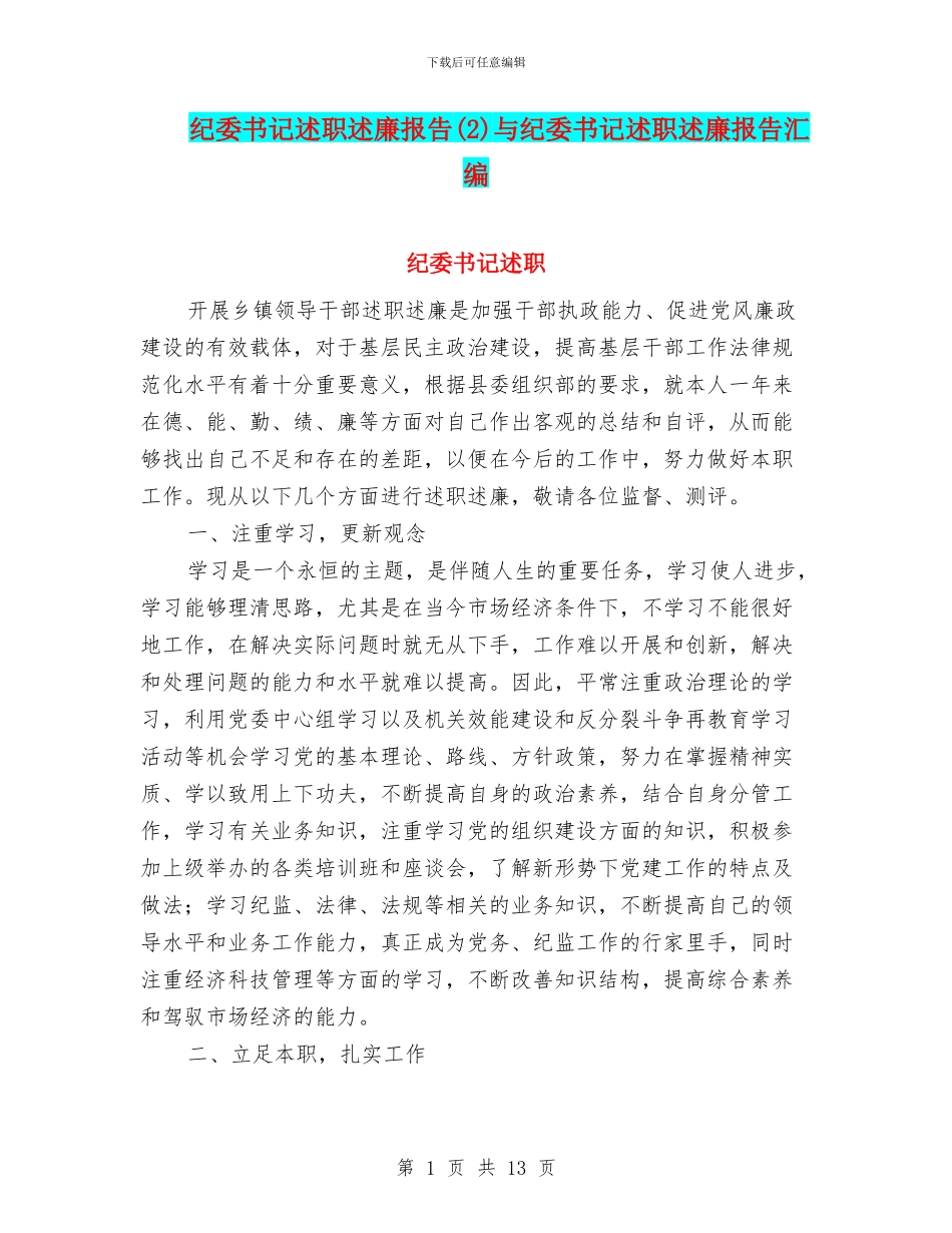 纪委书记述职述廉报告(2)与纪委书记述职述廉报告汇编_第1页