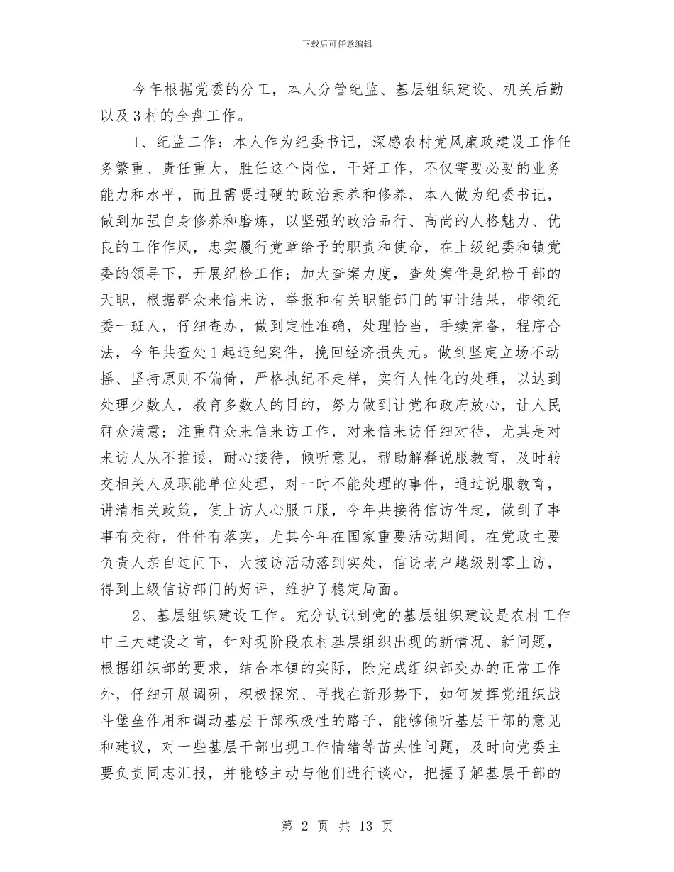 纪委书记述职述廉报告(2)与纪委书记述职述廉报告汇编_第2页