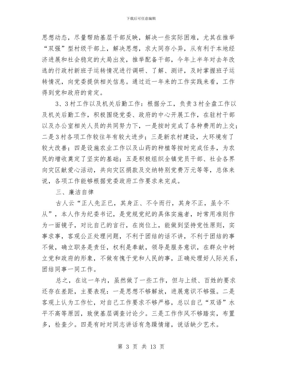 纪委书记述职述廉报告(2)与纪委书记述职述廉报告汇编_第3页