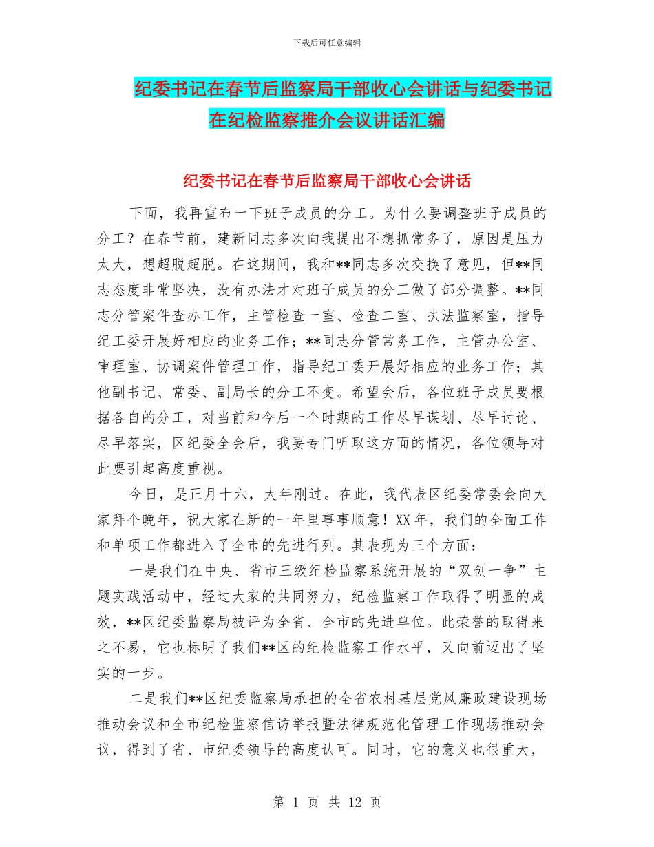 纪委书记在春节后监察局干部收心会讲话与纪委书记在纪检监察推介会议讲话汇编_第1页