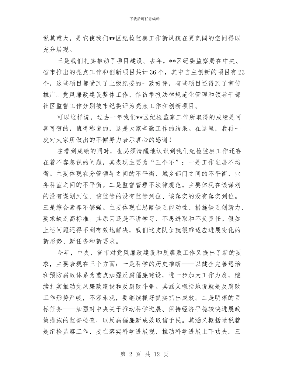 纪委书记在春节后监察局干部收心会讲话与纪委书记在纪检监察推介会议讲话汇编_第2页