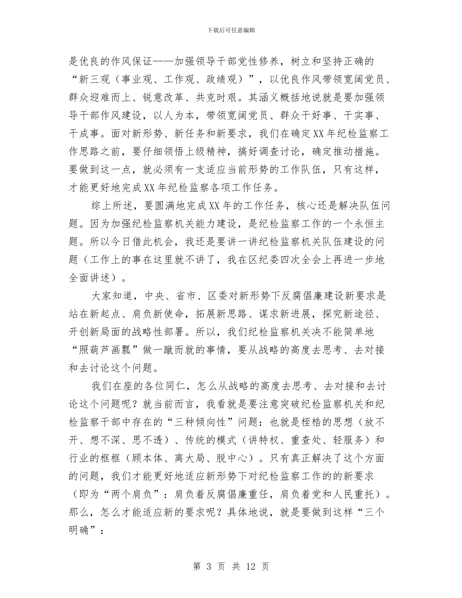 纪委书记在春节后监察局干部收心会讲话与纪委书记在纪检监察推介会议讲话汇编_第3页