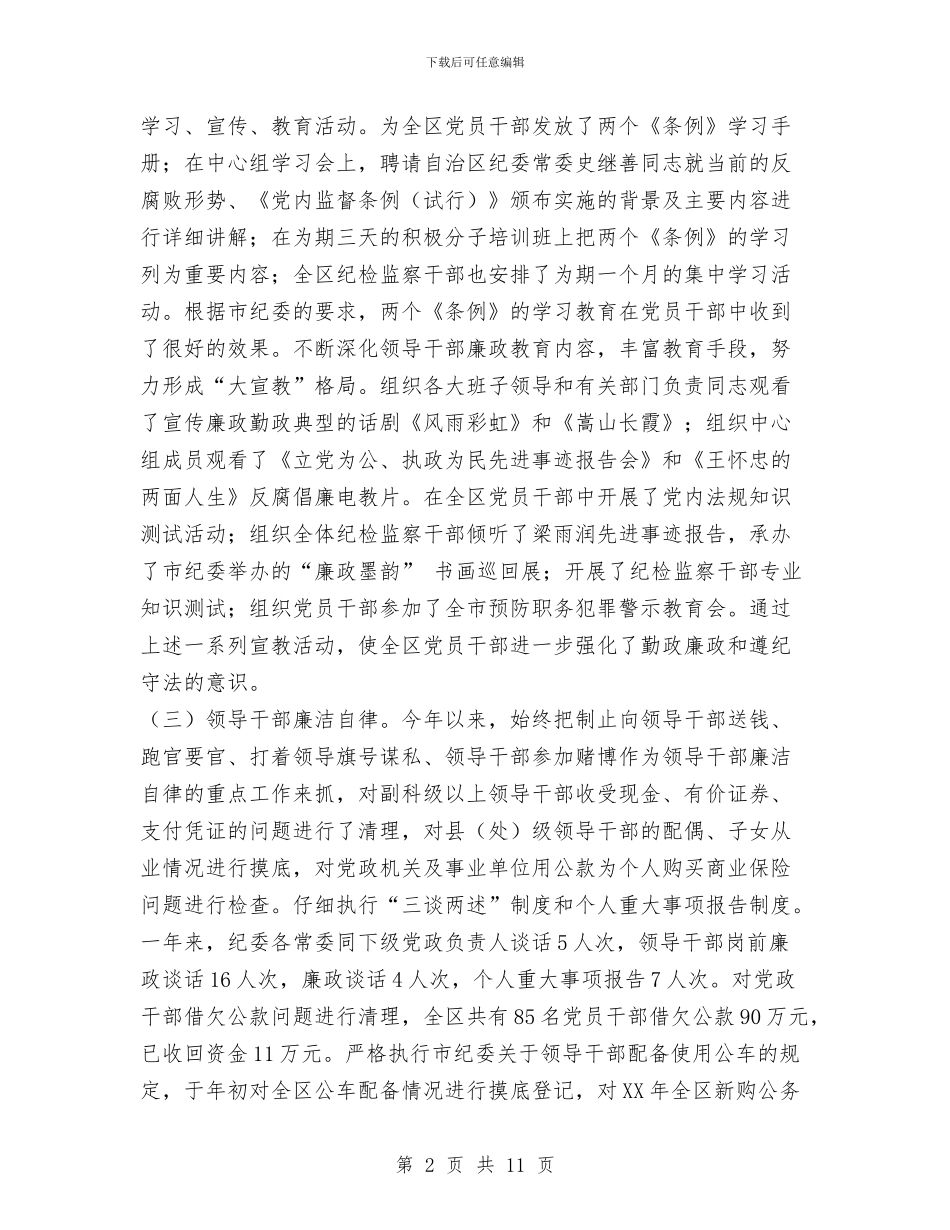 纪委书记述职述廉报告1与纪委五项监督工作汇报汇编_第2页
