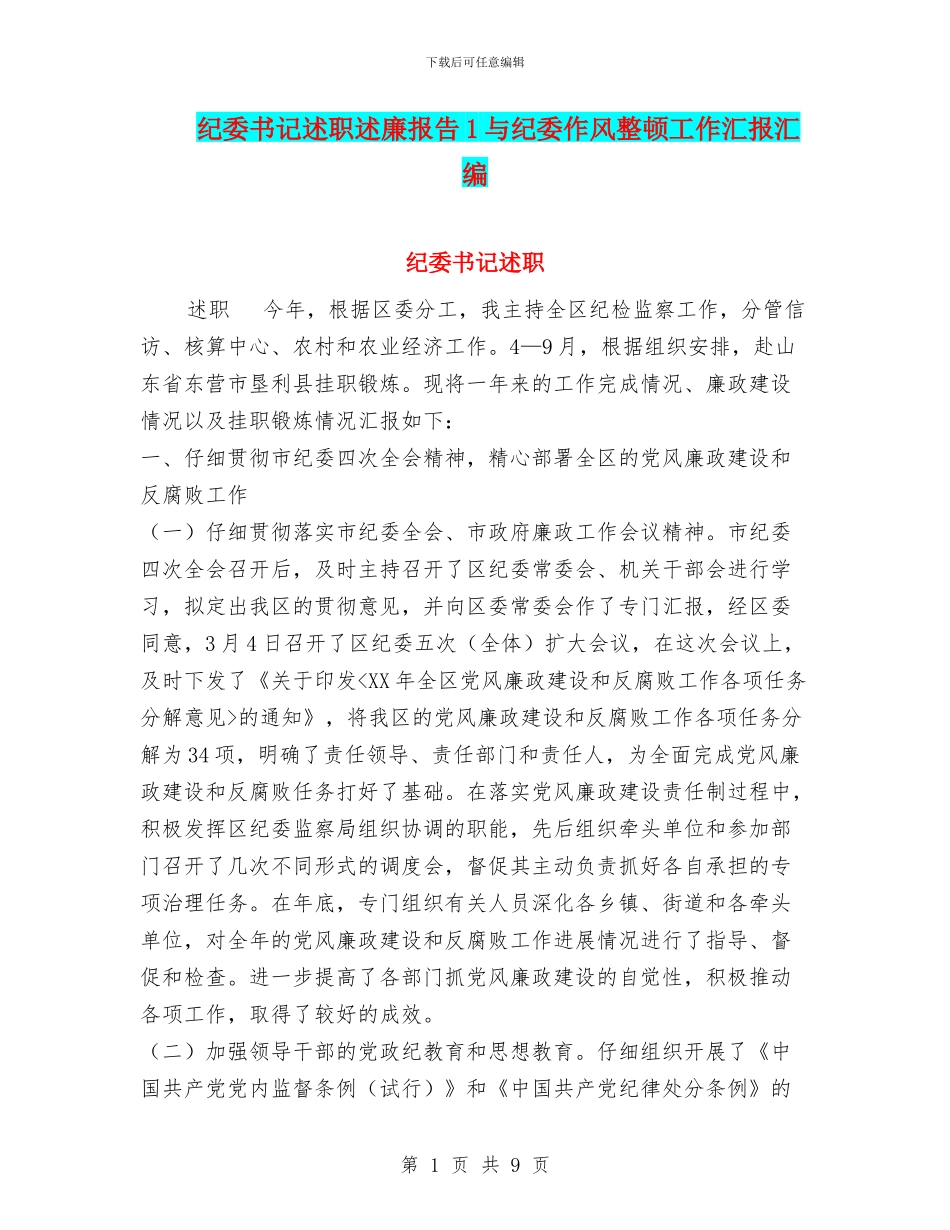 纪委书记述职述廉报告1与纪委作风整顿工作汇报汇编_第1页